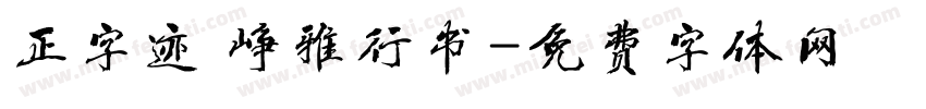 正字迹 峥雅行书字体转换
